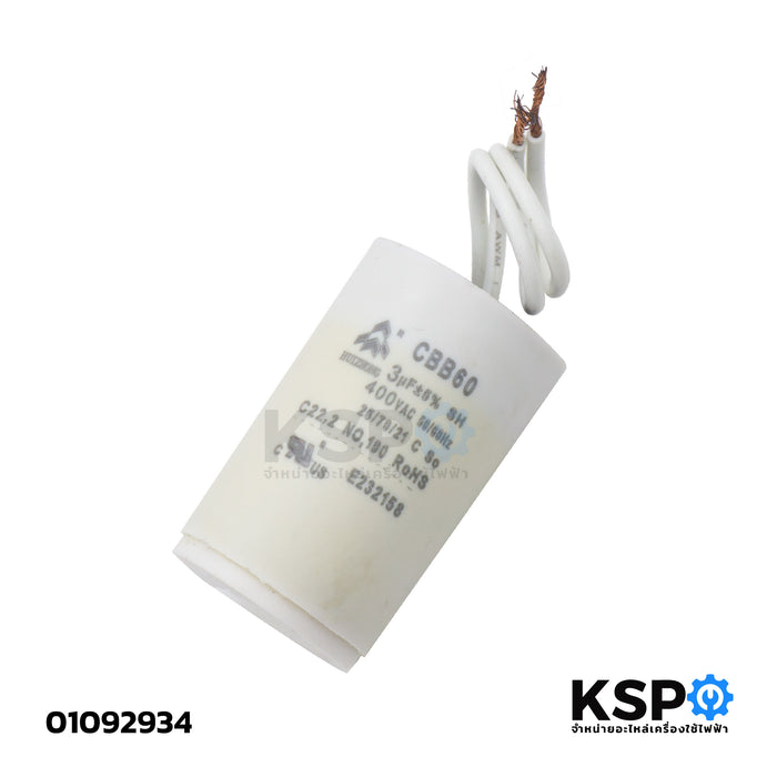 คาปาซิเตอร์ (Capacitor) รุ่น CBB60 3uF 400V (กลมมีสาย) สำหรับมอเตอร์ไฟฟ้า/ปั๊มน้ำ/เครื่องซักผ้า อะไหล่เครื่องซักผ้า