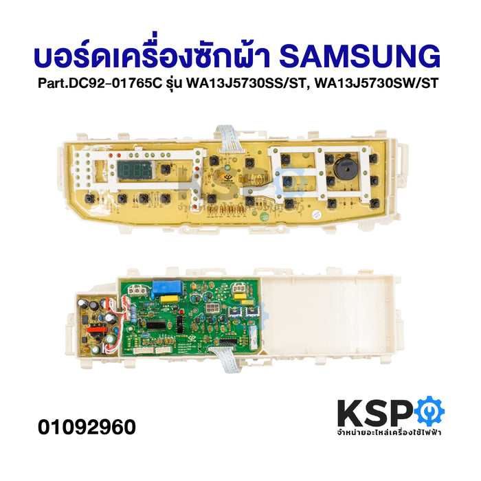 บอร์ดเครื่องซักผ้า แผงวงจรเครื่องซักผ้า SAMSUNG ซัมซุง Part.DC92-01765C รุ่น WA13J5730SS/ST, WA13J5730SW/ST (เทียบใช้) อะไหล่เครื่องซักผ้า