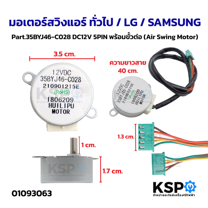 มอเตอร์สวิงแอร์ ทั่วไป / LG / SAMSUNG Part.35BYJ46-C028 DC12V 5PIN พร้อมขั้วต่อ (Air Swing Motor) อะไหล่แอร์