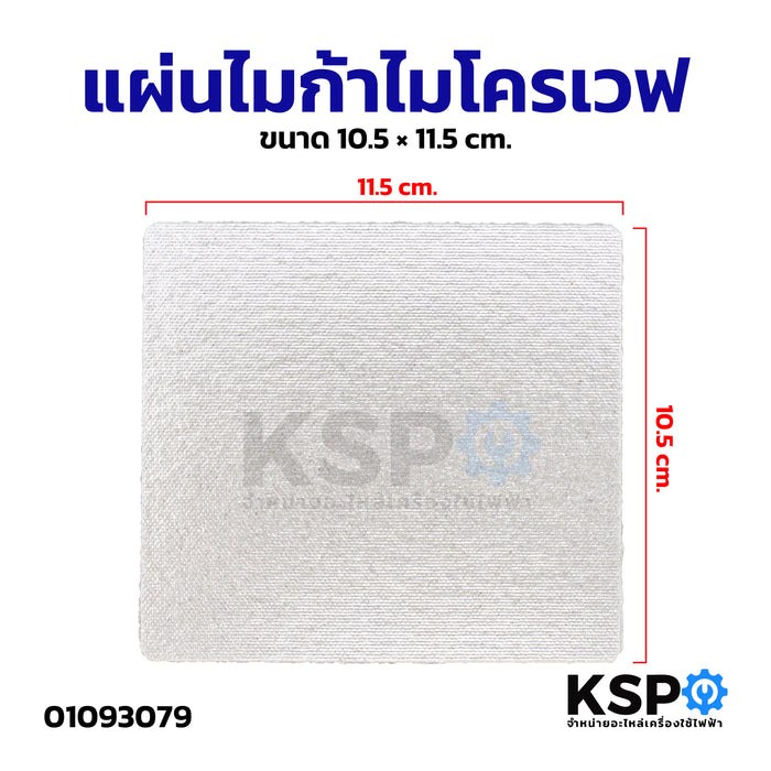 แผ่นไมก้าไมโครเวฟ ขนาด 10.5 × 11.5cm อะไหล่ไมโครเวฟ