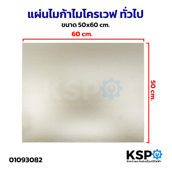 แผ่นไมก้าไมโครเวฟ ทั่วไป ขนาด 50x60cm อะไหล่ไมโครเวฟ