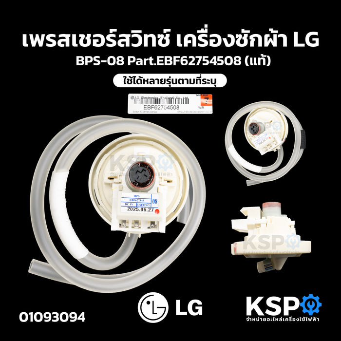 เพรสเชอร์สวิทซ์ เครื่องซักผ้า LG แอลจี BPS-08 Part.EBF62754508 ใช้ได้หลายรุ่นตามที่ระบุ (แท้) อะไหล่เครื่องซักผ้า