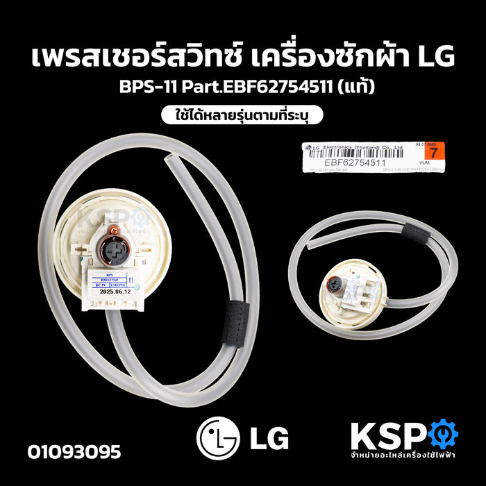 เพรสเชอร์สวิทซ์ เครื่องซักผ้า LG แอลจี BPS-11 Part.EBF62754511 ใช้ได้หลายรุ่นตามที่ระบุ (แท้) อะไหล่เครื่องซักผ้า