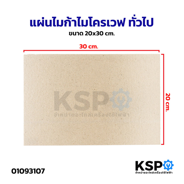 แผ่นไมก้าไมโครเวฟ ทั่วไป ขนาด 20x30cm อะไหล่ไมโครเวฟ