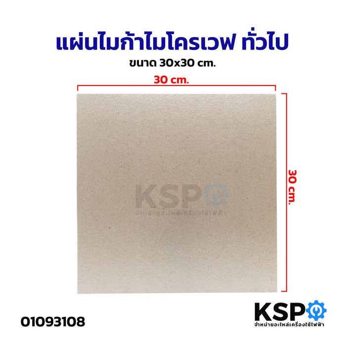 แผ่นไมก้าไมโครเวฟ ทั่วไป ขนาด 30x30cm อะไหล่ไมโครเวฟ