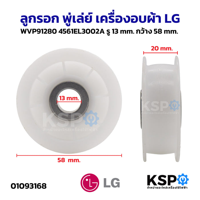 ลูกรอก พู่เล่ย์ เครื่องอบผ้า LG แอลจี WVP91280 4561EL3002A รู 13 mm กว้าง 58 mm อะไหล่เครื่องอบผ้า