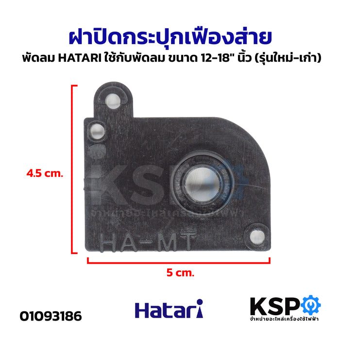 ฝาปิดกระปุกเฟืองส่าย พัดลม HATARI ฮาตาริ ใช้กับพัดลม ขนาด 12-18" นิ้ว (รุ่นใหม่-เก่า) อะไหล่พัดลม