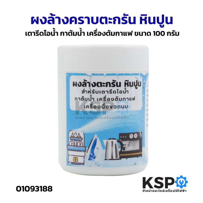 ผงล้างคราบตะกรัน หินปูน เตารีดไอน้ำ กาต้มน้ำ เครื่องต้มกาแฟ ขนาด 100 กรัม