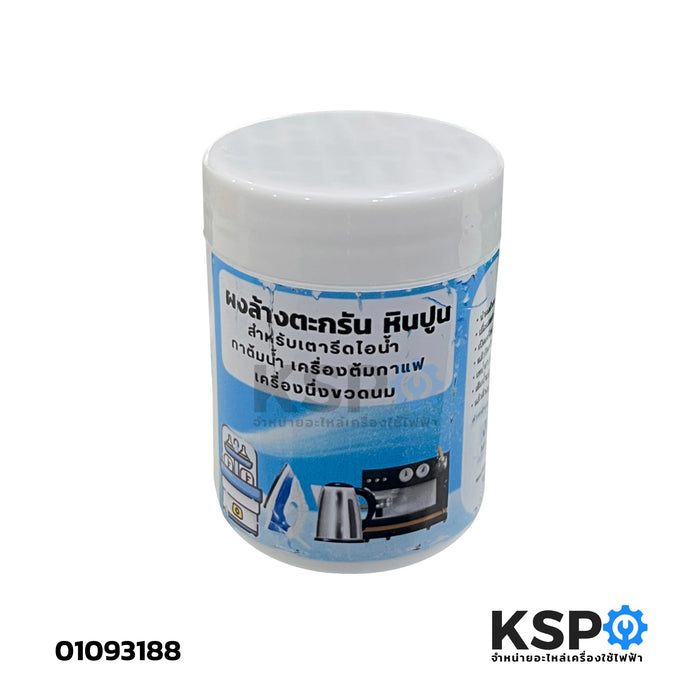 ผงล้างคราบตะกรัน หินปูน เตารีดไอน้ำ กาต้มน้ำ เครื่องต้มกาแฟ ขนาด 100 กรัม