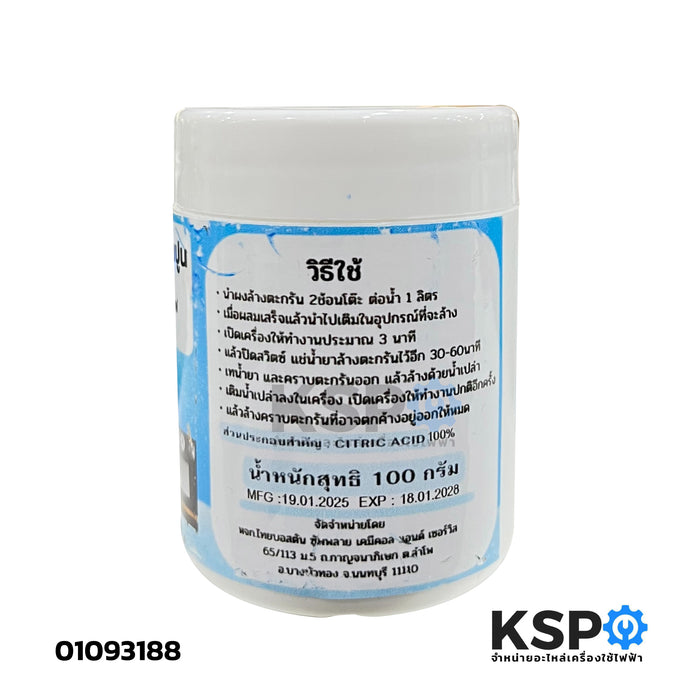 ผงล้างคราบตะกรัน หินปูน เตารีดไอน้ำ กาต้มน้ำ เครื่องต้มกาแฟ ขนาด 100 กรัม