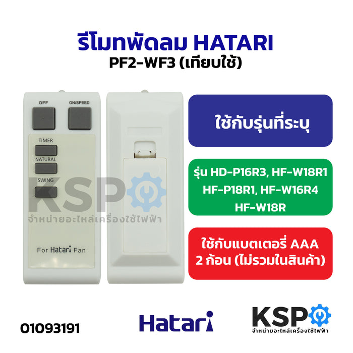 รีโมทพัดลม HATARI ฮาตาริ PF2-WF3 รุ่น HD-P16R3, HF-W18R1, HF-P18R1, HF-W16R4, HF-W18R (เทียบใช้) อะไหล่พัดลม