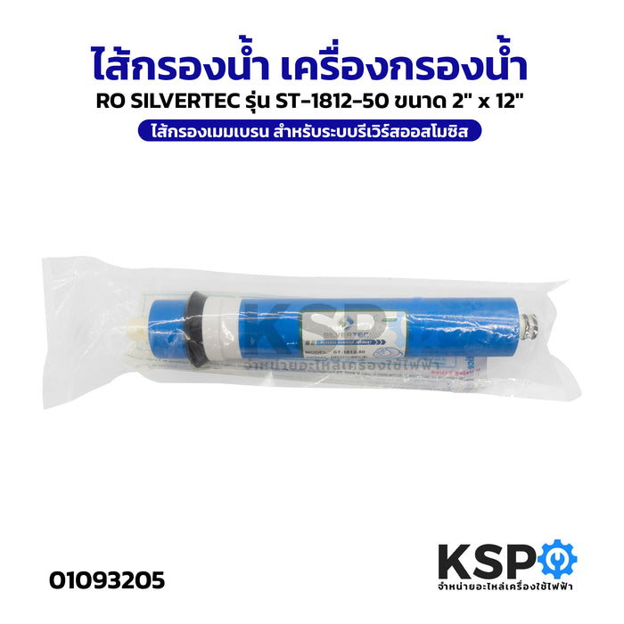ไส้กรองน้ำ เครื่องกรองน้ำ RO SILVERTEC รุ่น ST-1812-50 ขนาด 2" x 12" ไส้กรองเมมเบรน สำหรับระบบรีเวิร์สออสโมซิส อะไหล่เครื่องกรองน้ำ