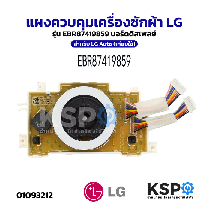 แผงควบคุมเครื่องซักผ้า LG แอลจี รุ่น EBR87419859 บอร์ดดิสเพลย์ สำหรับ LG Auto (เทียบใช้) อะไหล่เครื่องซักผ้า