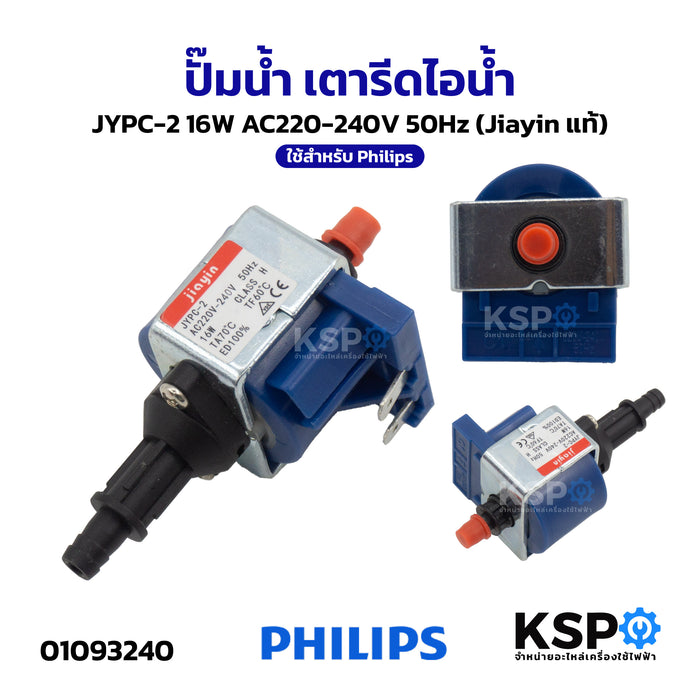 ปั๊มน้ำ เตารีดไอน้ำ JYPC-2 16W AC220-240V 50Hz (Jiayin แท้) ใช้สำหรับ Philips ฟิลลิปส์ อะไหล่เตารีดไอน้ำ