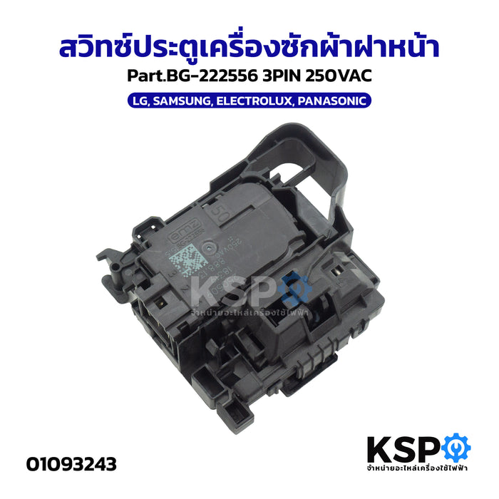 สวิทซ์ประตูเครื่องซักผ้าฝาหน้า LG, SAMSUNG, ELECTROLUX, PANASONIC Part.BG-222556 3PIN 250VAC อะไหล่เครื่องซักผ้า