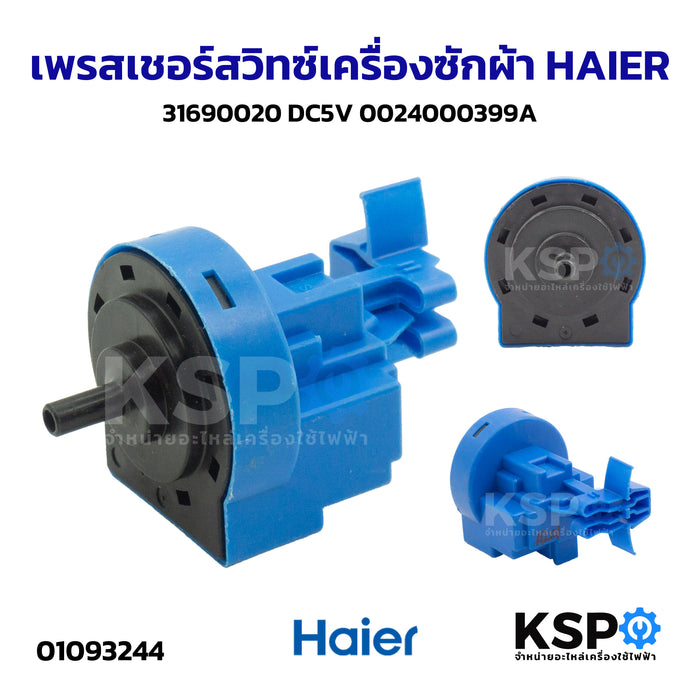 เพรสเชอร์สวิทซ์ เครื่องซักผ้า HAIER ไฮเออร์ 31690020 DC5V 0024000399A อะไหล่เครื่องซักผ้า
