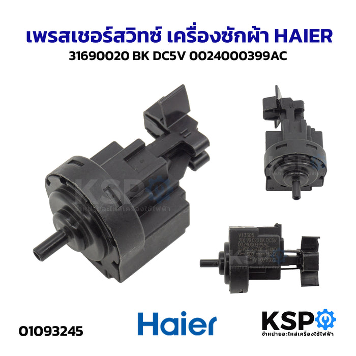 เพรสเชอร์สวิทซ์ เครื่องซักผ้า HAIER ไฮเออร์ 31690020 BK DC5V 0024000399AC อะไหล่เครื่องซักผ้า