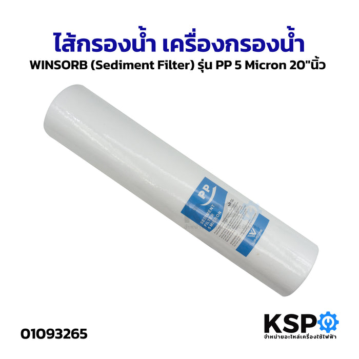 ไส้กรองน้ำ เครื่องกรองนํ้า WINSORB (Sediment Filter) รุ่น PP 5 Micron 20"นิ้ว อะไหล่เครื่องกรองน้ำ