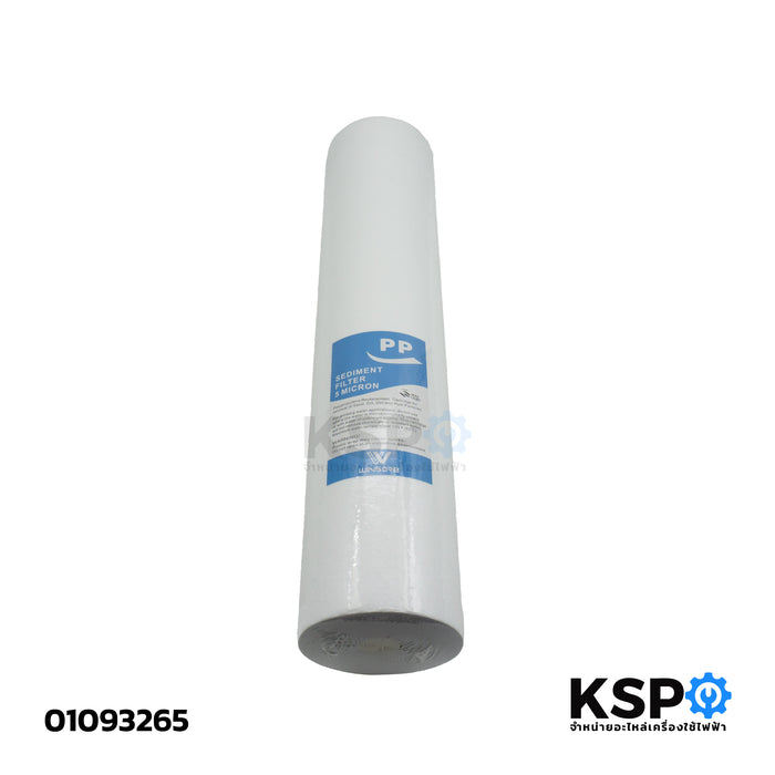 ไส้กรองน้ำ เครื่องกรองนํ้า WINSORB (Sediment Filter) รุ่น PP 5 Micron 20"นิ้ว อะไหล่เครื่องกรองน้ำ