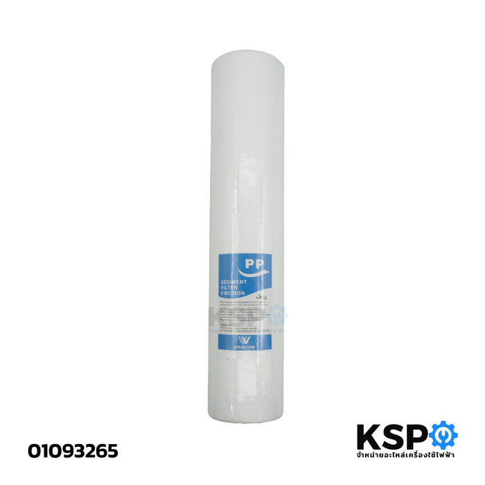 ไส้กรองน้ำ เครื่องกรองนํ้า WINSORB (Sediment Filter) รุ่น PP 5 Micron 20"นิ้ว อะไหล่เครื่องกรองน้ำ