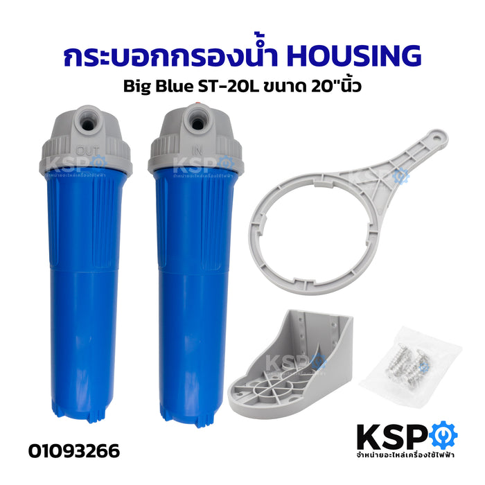 กระบอกกรองน้ำ HOUSING Big Blue ST-20L ขนาด 20"นิ้ว อะไหล่เครื่องกรองน้ำ