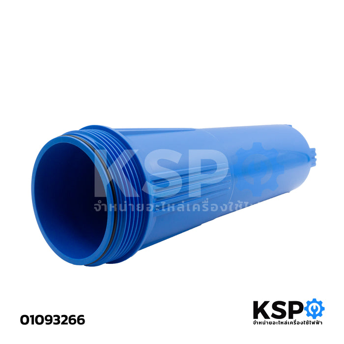 กระบอกกรองน้ำ HOUSING Big Blue ST-20L ขนาด 20"นิ้ว อะไหล่เครื่องกรองน้ำ
