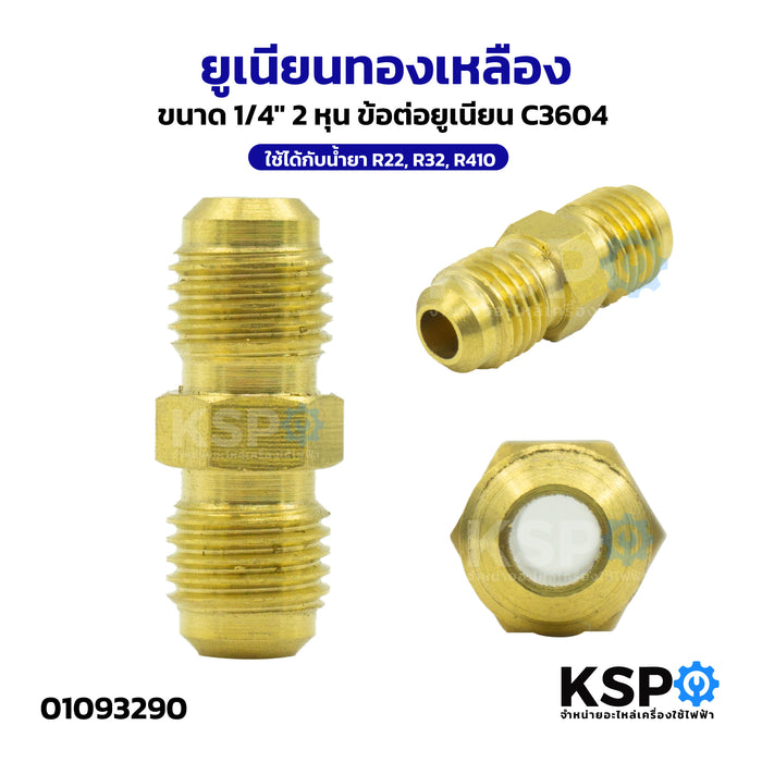 ยูเนียนทองเหลือง UNION 1/2",1/4",3/4",3/8",5/8",7/8" สำหรับเครื่องปรับอากาศ ใช้ได้กับน้ำยา R22, R32, R410 อะไหล่แอร์
