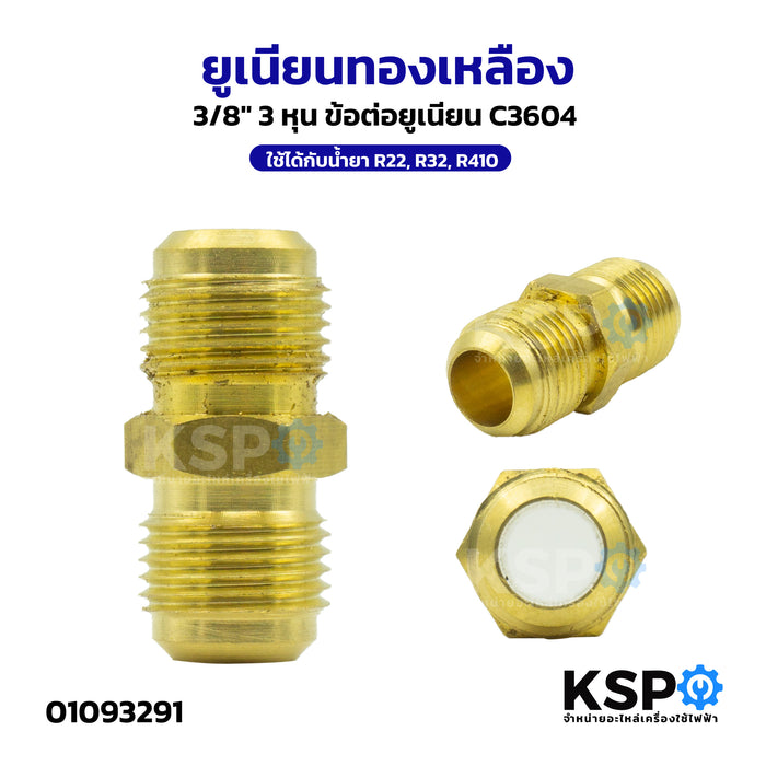 ยูเนียนทองเหลือง UNION 1/2",1/4",3/4",3/8",5/8",7/8" สำหรับเครื่องปรับอากาศ ใช้ได้กับน้ำยา R22, R32, R410 อะไหล่แอร์