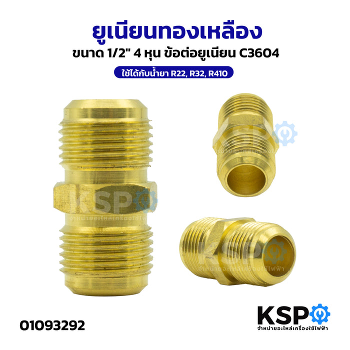 ยูเนียนทองเหลือง UNION 1/2",1/4",3/4",3/8",5/8",7/8" สำหรับเครื่องปรับอากาศ ใช้ได้กับน้ำยา R22, R32, R410 อะไหล่แอร์