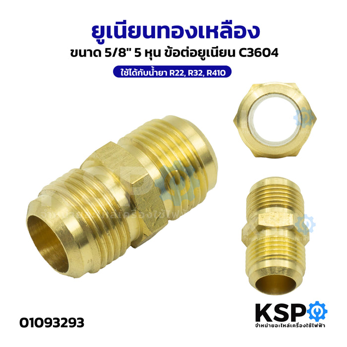 ยูเนียนทองเหลือง UNION 1/2",1/4",3/4",3/8",5/8",7/8" สำหรับเครื่องปรับอากาศ ใช้ได้กับน้ำยา R22, R32, R410 อะไหล่แอร์