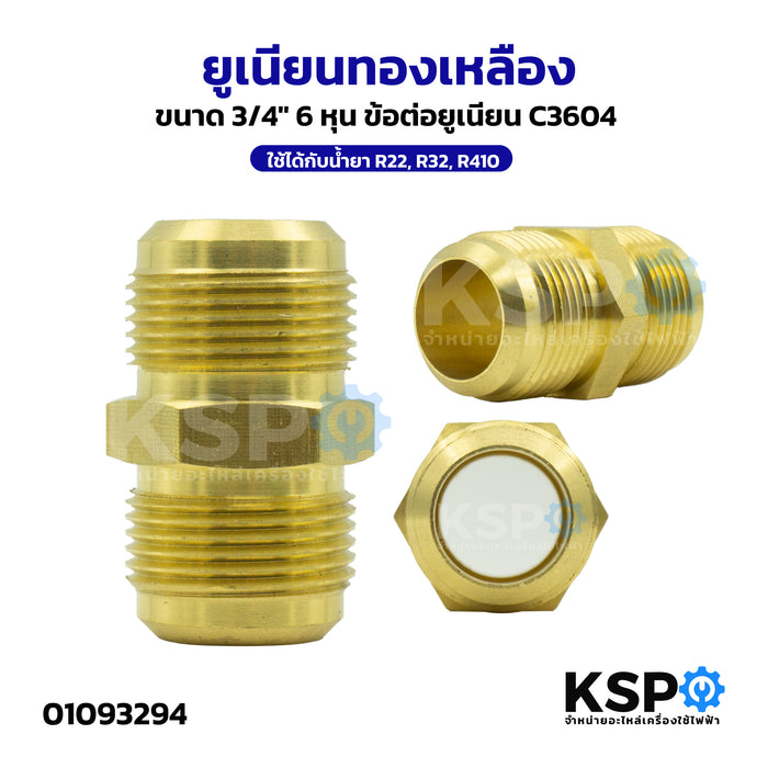 ยูเนียนทองเหลือง UNION 1/2",1/4",3/4",3/8",5/8",7/8" สำหรับเครื่องปรับอากาศ ใช้ได้กับน้ำยา R22, R32, R410 อะไหล่แอร์