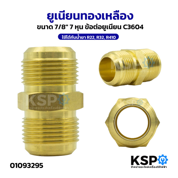 ยูเนียนทองเหลือง UNION 1/2",1/4",3/4",3/8",5/8",7/8" สำหรับเครื่องปรับอากาศ ใช้ได้กับน้ำยา R22, R32, R410 อะไหล่แอร์