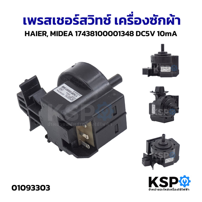 เพรสเชอร์สวิทซ์ เซ็นเซอร์ระดับน้ำ เครื่องซักผ้า HAIER, MIDEA 17438100001348 DC5V 10mA อะไหล่เครื่องซักผ้า