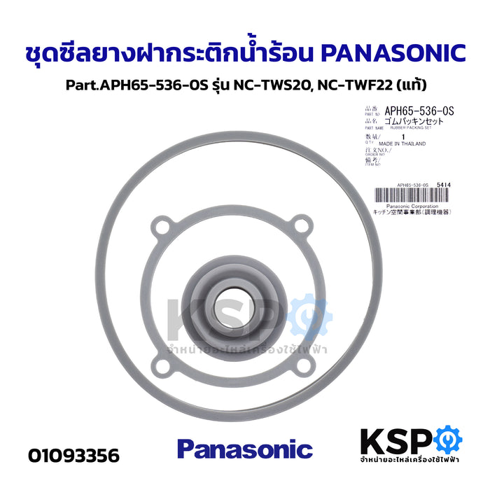 ชุดซีลยางฝากระติกน้ำร้อน PANASONIC พานาโซนิค Part.APH65-536-0S รุ่น NC-TWS20, NC-TWF22 (แท้) อะไหล่กระติกน้ำร้อน