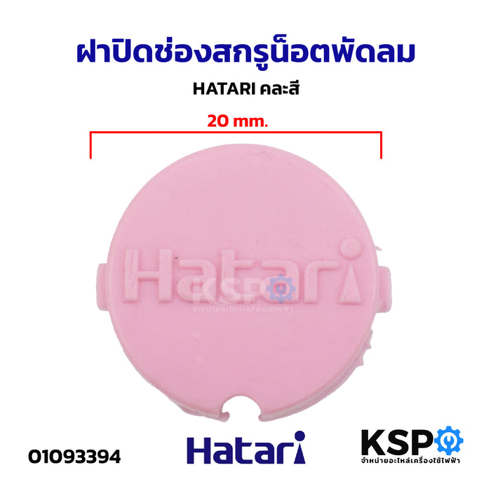 ฝาปิดช่องสกรูน็อตพัดลม HATARI ฮาตาริ คละสี อะไหล่พัดลม