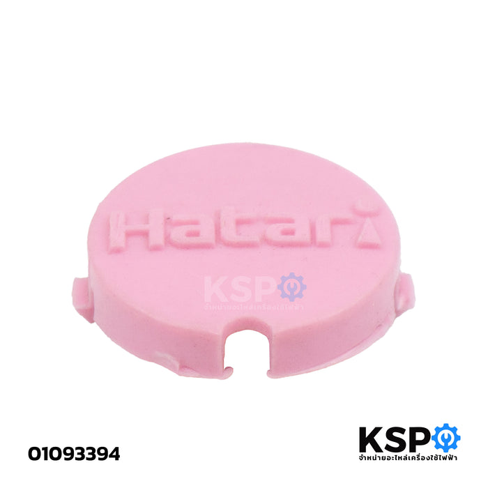 ฝาปิดช่องสกรูน็อตพัดลม HATARI ฮาตาริ คละสี อะไหล่พัดลม