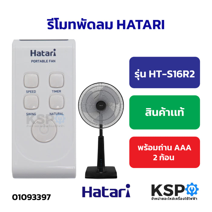 รีโมทพัดลม HATARI ฮาตาริ รุ่น HT-S16R2 พร้อมถ่าน (แท้) อะไหล่พัดลม