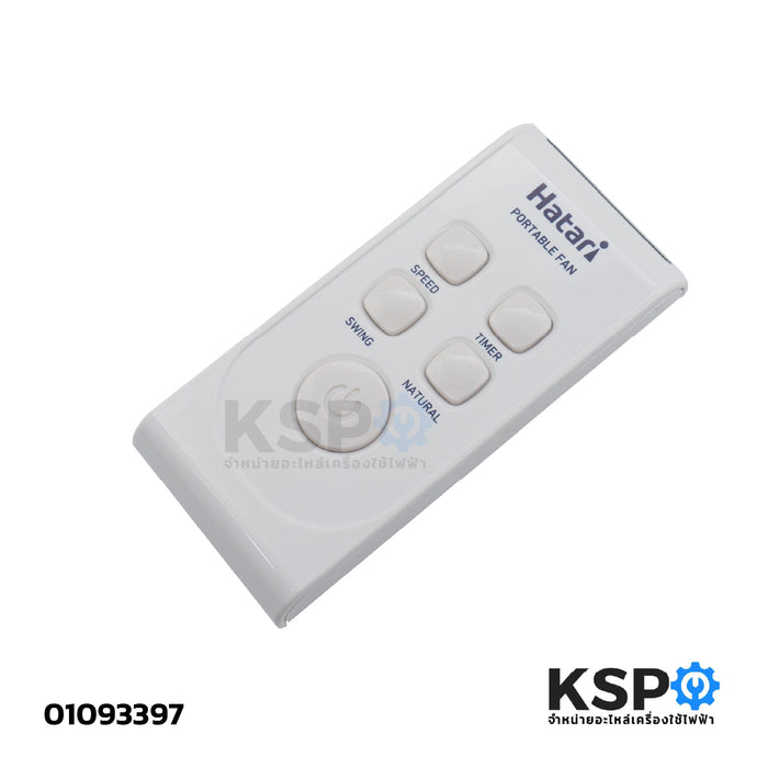 รีโมทพัดลม HATARI ฮาตาริ รุ่น HT-S16R2 พร้อมถ่าน (แท้) อะไหล่พัดลม