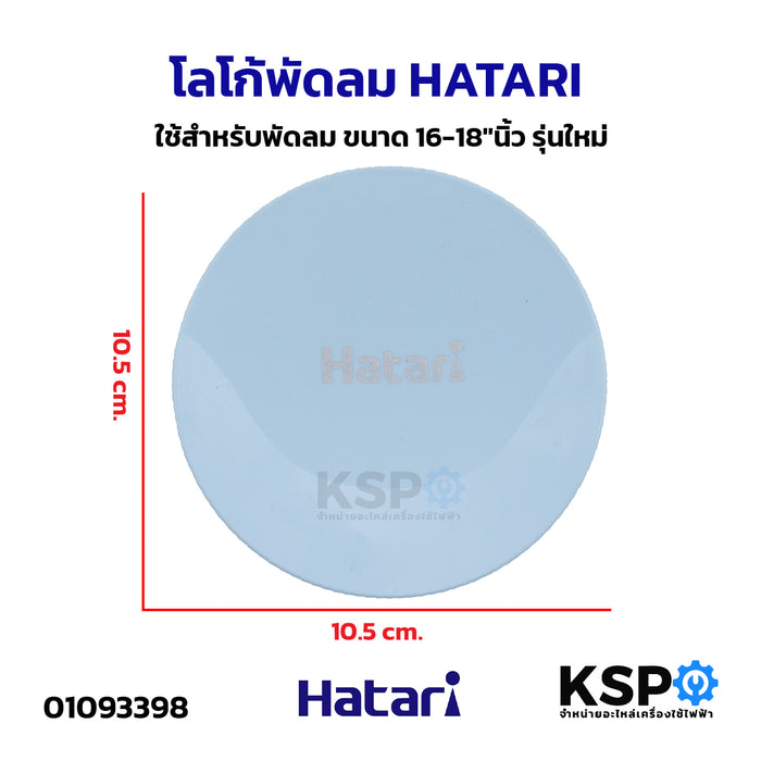 โลโก้พัดลม HATARI ฮาตาริ ใช้สำหรับพัดลม ขนาด 16-18"นิ้ว รุ่นใหม่ อะไหล่พัดลม