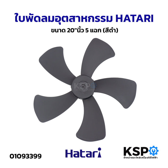 ใบพัดลมอุตสาหกรรม HATARI ฮาตาริ ขนาด 20"นิ้ว 5แฉก (สีดำ) อะไหล่พัดลม