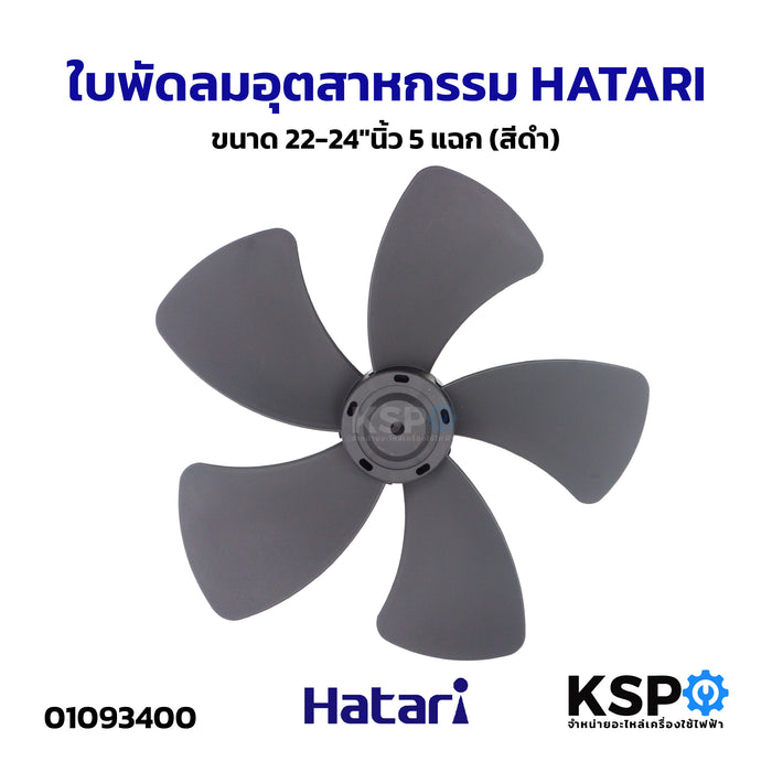 ใบพัดลมอุตสาหกรรม HATARI ฮาตาริ ขนาด 22-24"นิ้ว 5แฉก (สีดำ) อะไหล่พัดลม