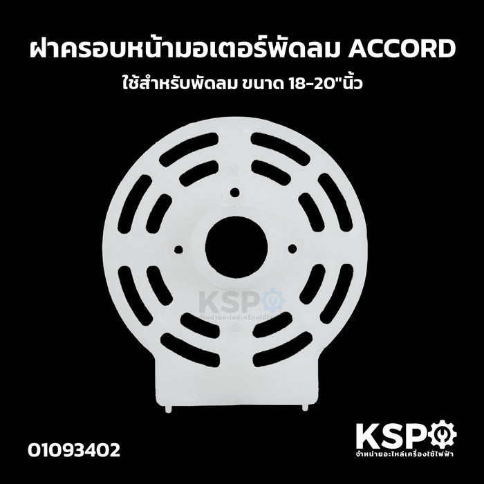 ฝาครอบหน้ามอเตอร์พัดลม ACCORD แอคคอร์ด ใช้สำหรับพัดลม ขนาด 18-20"นิ้ว อะไหล่พัดลม