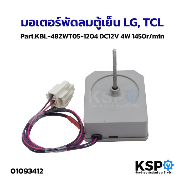 มอเตอร์พัดลมตู้เย็น LG, TCL Part.KBL-48ZWT05-1204 DC12V 4W 1450r/min อะไหล่ตู้เย็น