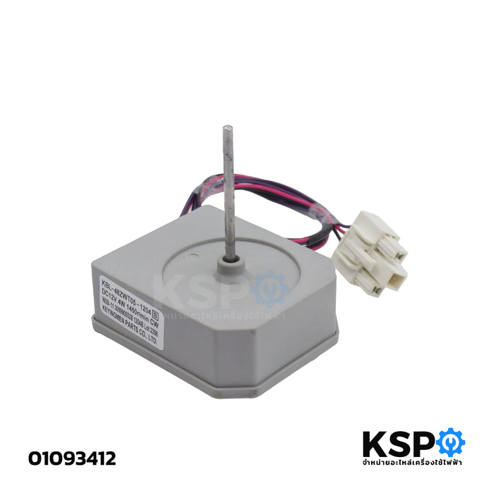 มอเตอร์พัดลมตู้เย็น LG, TCL Part.KBL-48ZWT05-1204 DC12V 4W 1450r/min อะไหล่ตู้เย็น