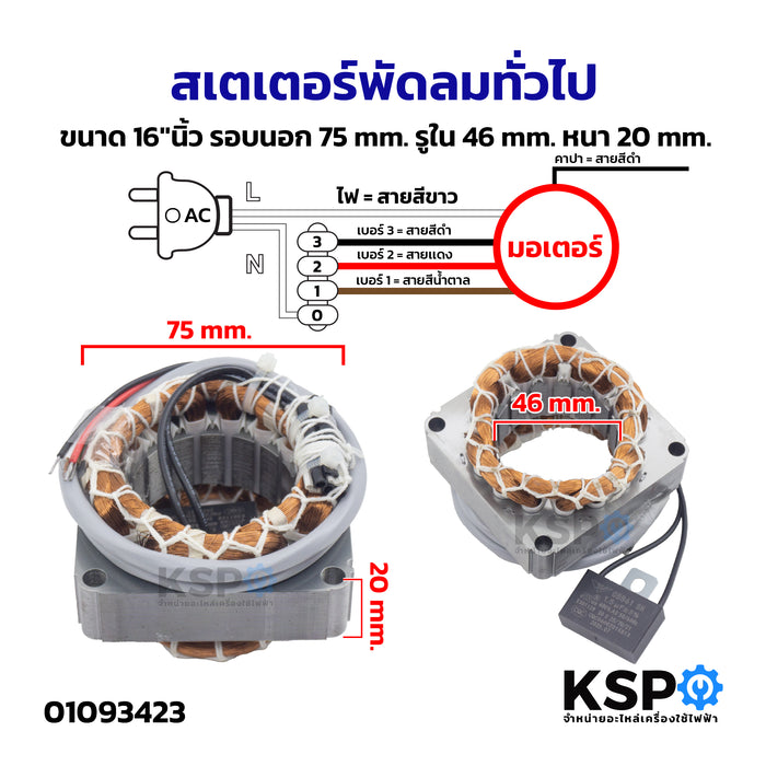 สเตเตอร์พัดลม ทั่วไป ขนาด 16"นิ้ว รอบนอก 75mm รูใน 46mm หนา 20mm อะไหล่พัดลม