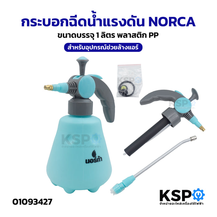 กระบอกฉีดน้ำแรงดัน NORCA นอร์ก้า ขนาดบรรจุ 1ลิตร พลาสติก PP สำหรับอุปกรณ์ช่วยล้างแอร์