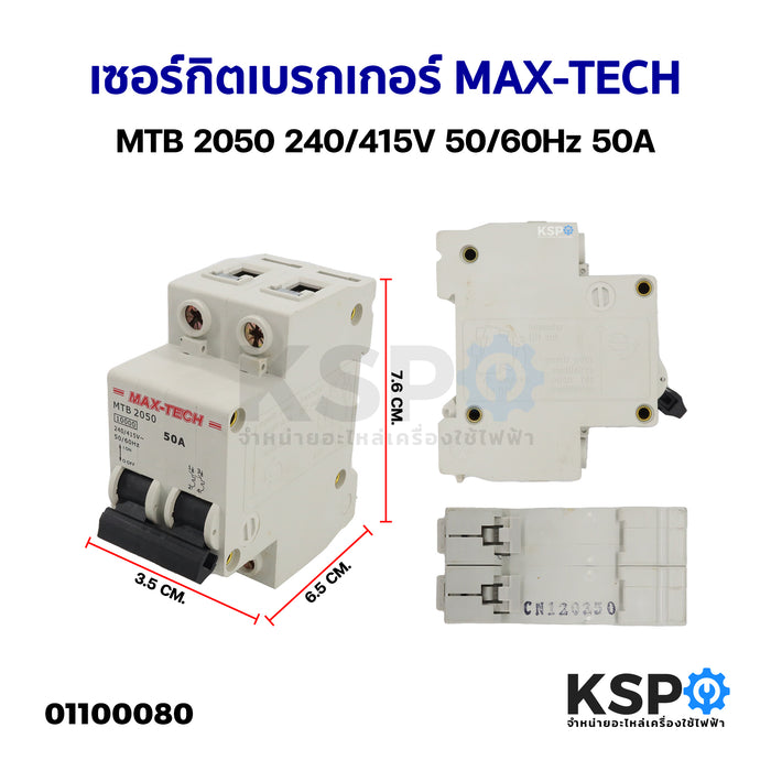 เซอร์กิตเบรกเกอร์ MAX-TECH MTB 2050 240/415V 50/60Hz 50A อุปกรณ์ช่างและอุปกรณ์ปรับปรุงบ้าน