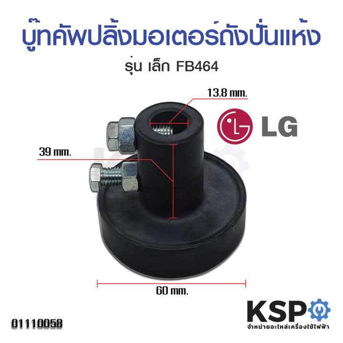 บู๊ทคัพปลิ้งมอเตอร์ถังปั่นแห้ง Coupling เครื่องซักผ้า LG เล็ก (FB464)