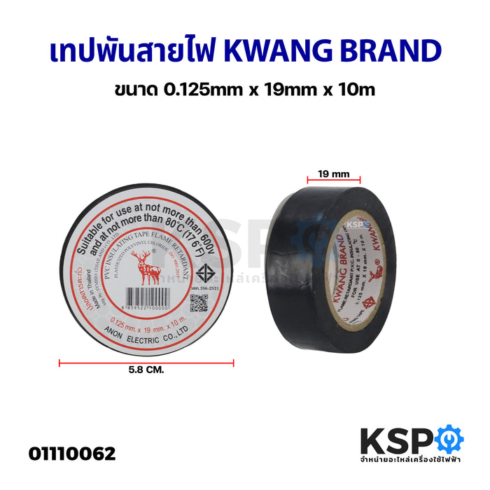 เทปพันสายไฟ ผ้าเทป KWANG BRAND ขนาด 0.125mm x 19mm x 10m ใช้พันจุดต่อฉนวนไฟฟ้าทุกชนิด ปลอดสารตะกั่ว
