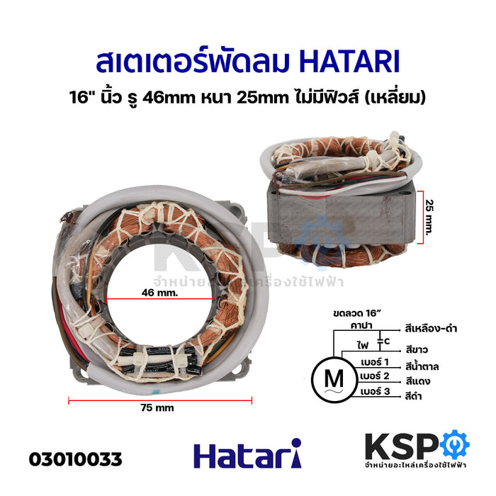 สเตเตอร์พัดลม ตั้งพื้น HATARI ฮาตาริ 16" นิ้ว รู 46mm หนา 25mm (เหลี่ยม) อะไหล่พัดลม